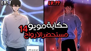 بيتحول من شاب عادي الي اقوي حاصد ارواح | حكاية مويو | اسطورة مستحضر الارواح 1️⃣4️⃣