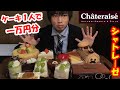 【大食い】【生Live】シャトレーゼのケーキ1万円分食べられるまで帰れまてん【生放送】【スイーツ】【高カロリー】大胃王　Big Eater