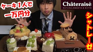 【大食い】【生Live】シャトレーゼのケーキ1万円分食べられるまで帰れまてん【生放送】【スイーツ】【高カロリー】大胃王　Big Eater