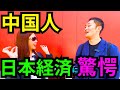 日本経済は強大すぎ?中国人が日本から離れられない理由!