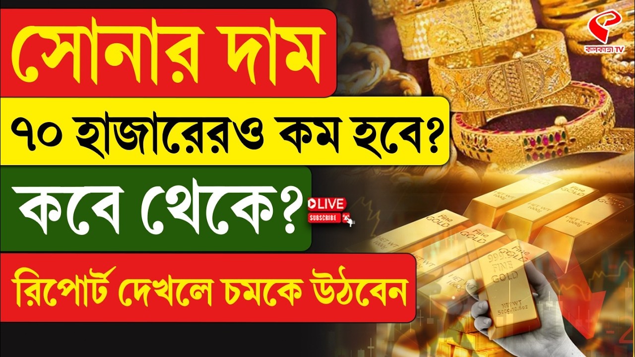 Gold Price Drop | সোনার দাম ৭০ হাজারেরও কম হবে? কবে থেকে? রিপোর্ট দেখলে চমকে উঠবেন