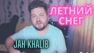 Jah Khalib - Летний Снег (кавер песни под гитару)