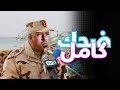 ضحك كامل 