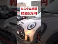 カスタム総額約85万円の現行F56後期 JCWが完成いたしました!!#shorts