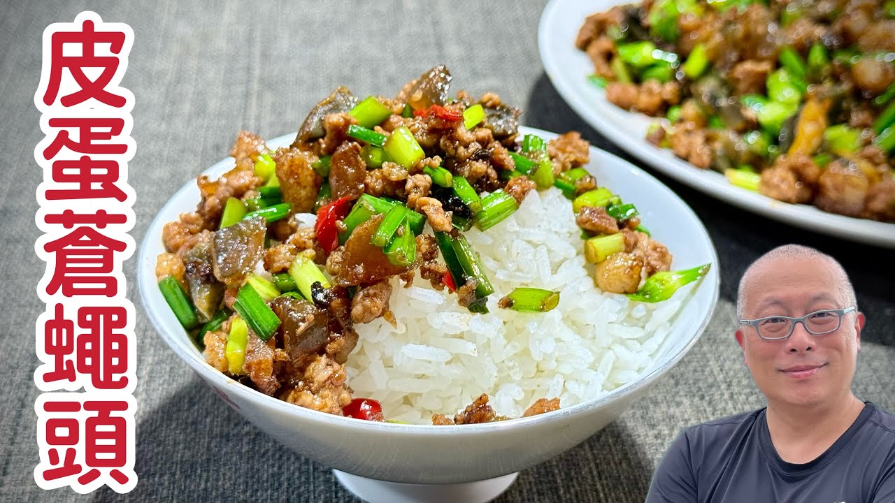 【中文字幕】豪華版皮蛋蒼蠅頭_好吃又下飯的台派川菜_章新快手菜，開心上菜_回憶小時候抓蒼蠅的方法_特別感謝Charlas Kuo提供字幕