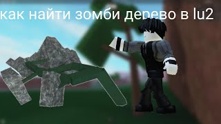 Где найти Зомби дерево в lu2￼