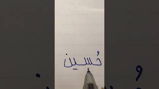 كيف تكتب الحسين بالخط العربي #تعليم #فن_الخط