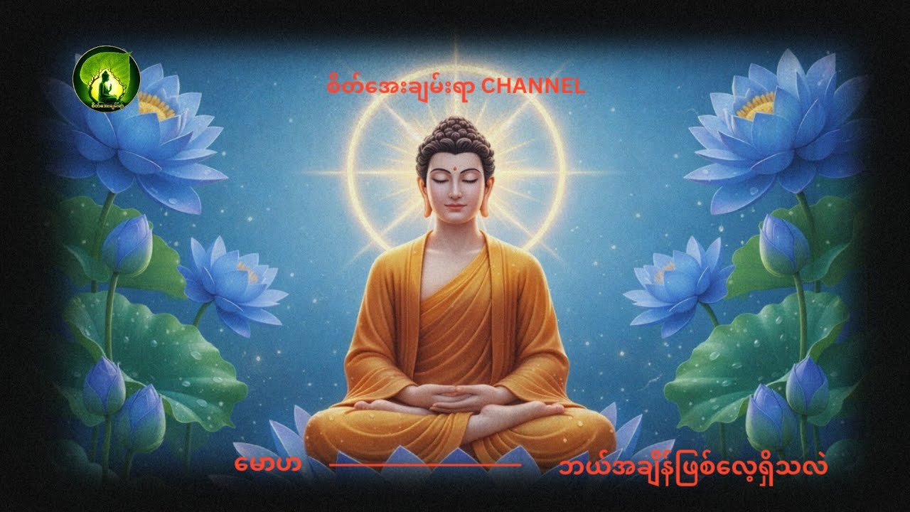 မောဟဆိုတာဘာလဲ #တရားတော် #စိတ်အေးချမ်းရာ #မေတ္တာ #buddha #tayartaw #follower 