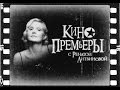 «Кинопремьеры» с Ренатой Литвиновой. Малобюджетное кино (03.07.2007)