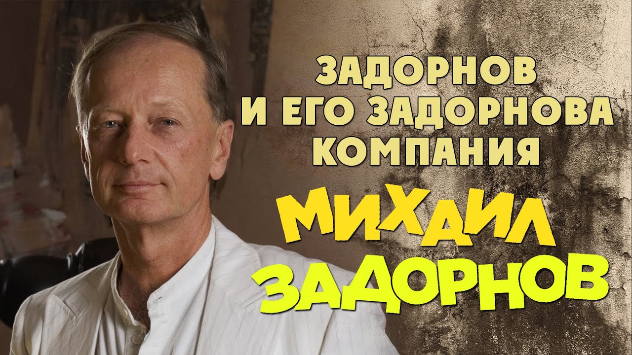 Задорнов про оку