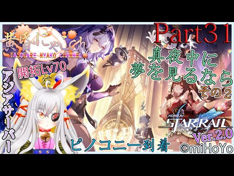 ＃１６９１【崩壊：スターレイル】銀河の果てを突破したい妖狐(Part30)【バ美狐Vtuber】