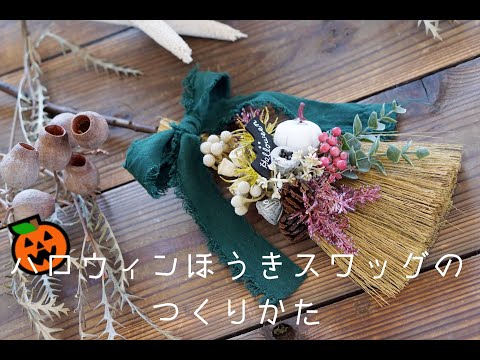 ハロウィンほうきスワッグ／お家で楽しめるワークショップ『クラフト