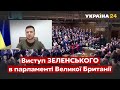 ⚡️Виступ Володимира Зеленського в парламенті Великої Британії