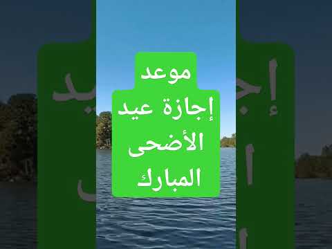 موعد إجازة عيد الأضحى المبارك