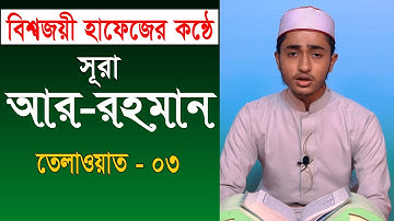 আর রহমান | Surah Ar Rahman Quran Tilawat | Qari Abu Rayhan سورة الرحمن