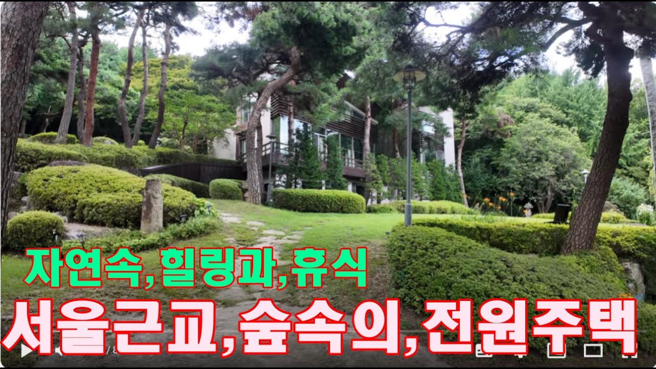 자연의 품격과 도심속 전원풍경이 어우러진 서울 근교의  터넓은 고급별장