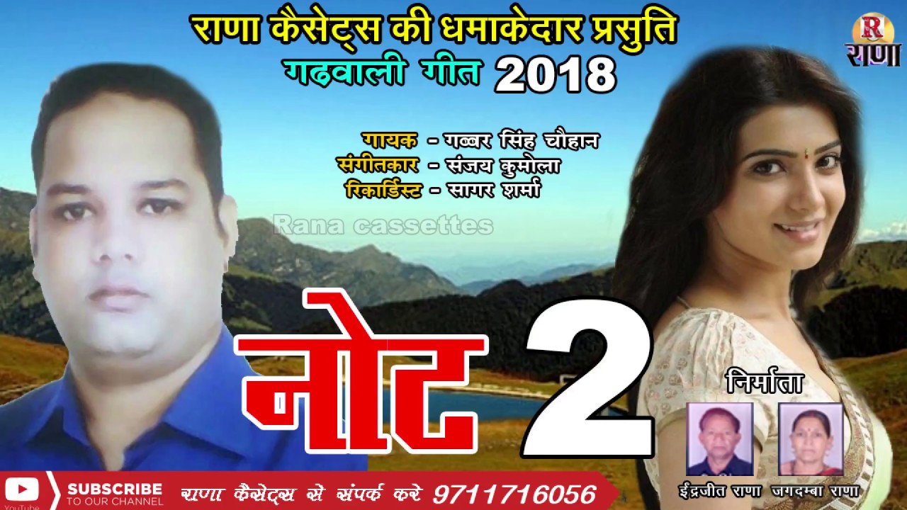 New Garhwali Song 2018 – नोट 2 – Note 2 – Gabbar Singh Chauhan – Rana Music Company
