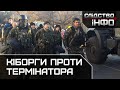 Кіборги проти термінатора || Матеріал Олександра Курбатова для "Слідство.Інфо"