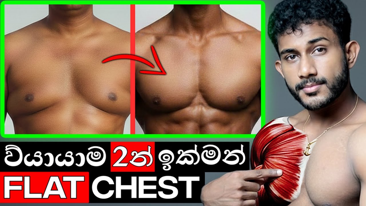 Chest එක වැඩිපුරම හැදෙන Exercise 2ක විද්‍යාවට අනුව මෙන්න!