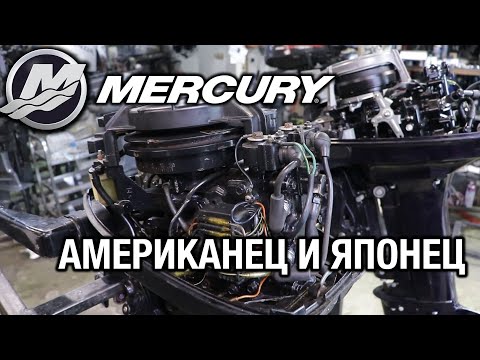 ⚙️🔩🔧Mercury: американец и японец. Сравнение двух разных моторов