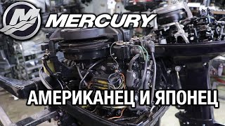 ⚙️🔩🔧Mercury: американец и японец. Сравнение двух разных моторов