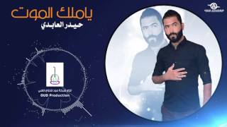 Haider Al Abedi - Ya Malk Almot# - 