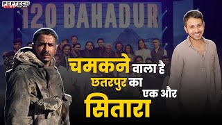 बागेश्वर महाराज और क्रांति गौड़ के बाद चमकने वाला है छतरपुर का एक और सितारा screenshot 4