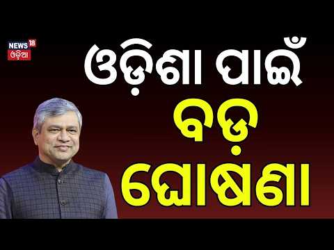 ଓଡ଼ିଶା ପାଇଁ ବଡ଼ ଘୋଷଣା | Odisha Railways | Kharagpur-Bhadrak Railway Project | Ashwini Vaishnaw