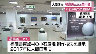 「小石原焼」の人間国宝 福島善三の作品展【佐賀県】 (22/09/21 12:00)