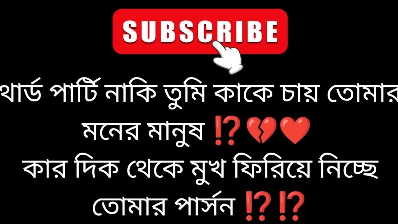 থার্ড পার্টি না তুমি কাকে চায় তোমার মনের মানুষ ⁉️ bengali tarot reading ❤️ 7596829223❤️