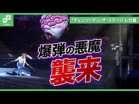 Denji Meets Reze, the Bomb Devil Attacks! "Chainsaw Man: Reze Arc" Stage Play Begins