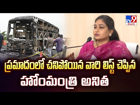Kurnool Bus Fire Tragedy | ప్రమాదంలో చనిపోయిన వారి లిస్ట్ చెప్పిన హోంమంత్రి అనిత - TV9 - TV9