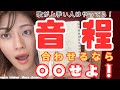 【ボイトレ】音程を合わせる方法を教えます、目から鱗で衝撃受けないでね【ピッチ】