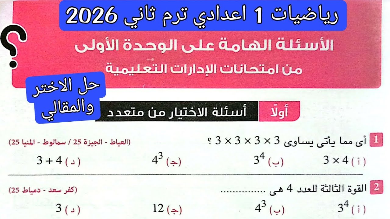 حل الاسئله الهامه علي الوحده الاولي رياضيات اولى اعدادي الترم الثاني 2026 | مراجعة على الوحده الاولى