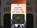 नेपाल PM Balendra Shah ने UNGA में भारत की मदद के लिए जताया आभार