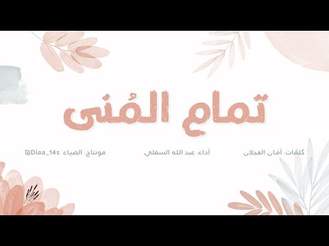 تمام الم نى أداء عبدالله السلفي