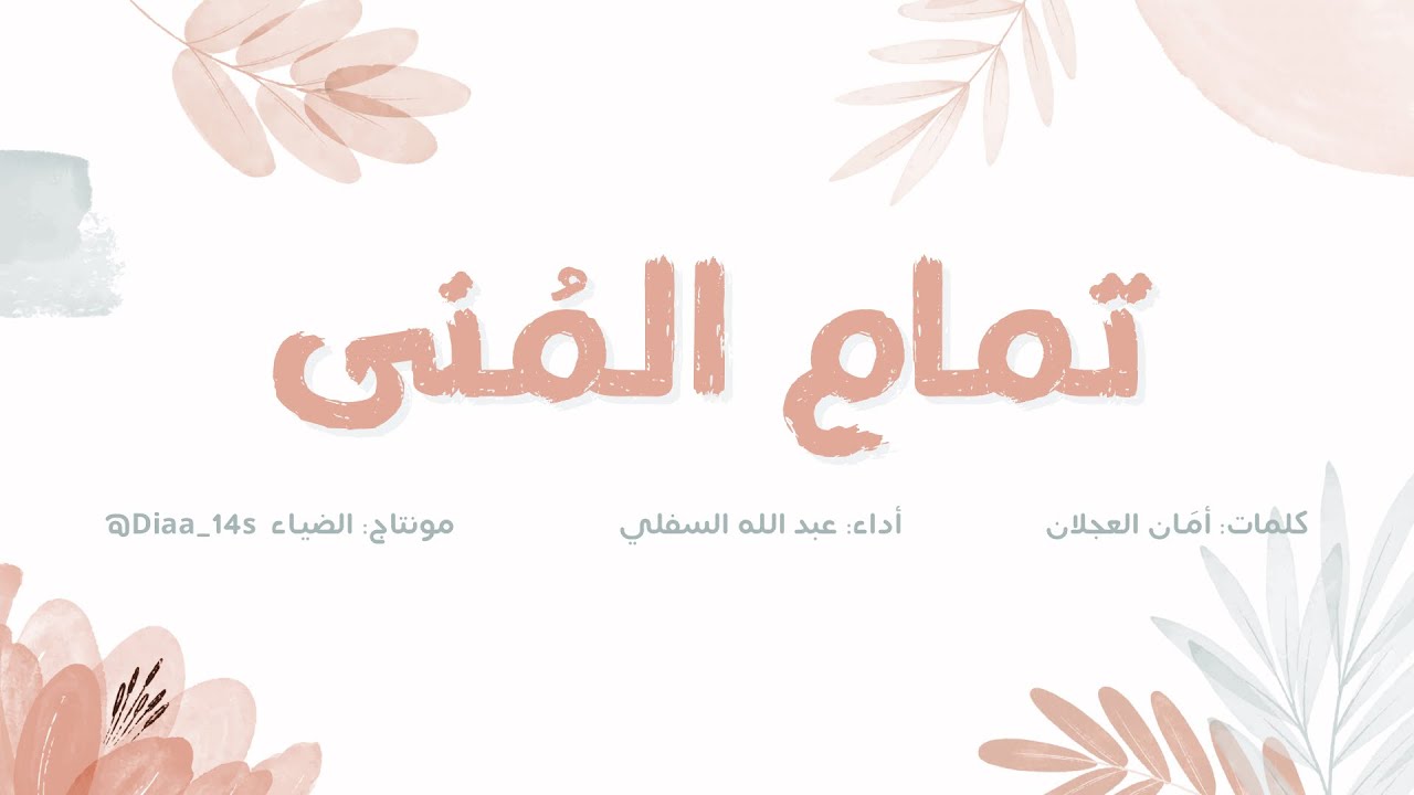 تمام المُنى | أداء: عبدالله السلفي