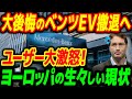 EV全く売れない…ベンツ早くも撤退か！ヤバすぎる方針転換で欧州のトヨタ潰しは失敗【その他１本】