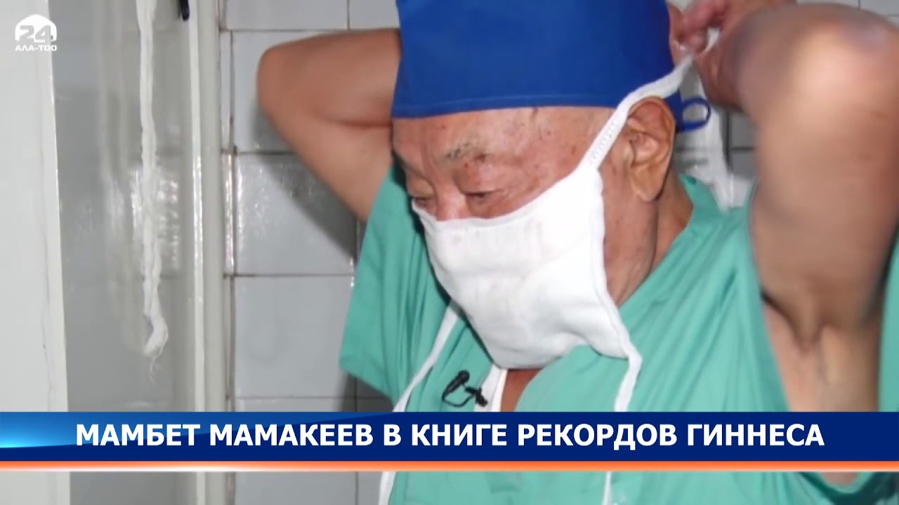 Мамбет Мамакеев в Книге рекордов Гиннеса - YouTube