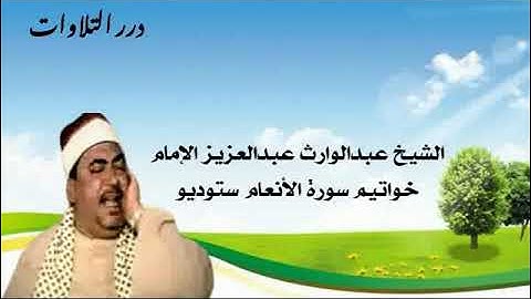 الشيخ عبدالوارث عبدالعزيز الإمام خواتيم سورة الأنعام ستوديو