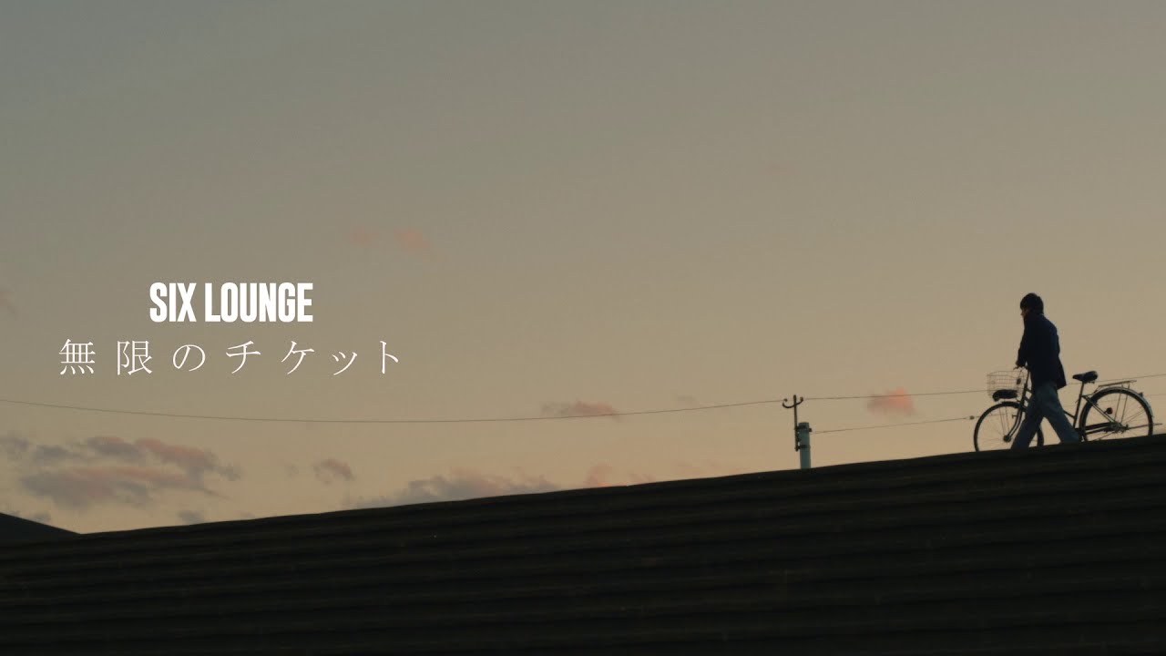 Six Lounge 無限のチケット 21 02 17 配信リリース Youtube