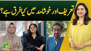 What Is the Difference Between Praise and Flattery? - Aaj Pakistan News