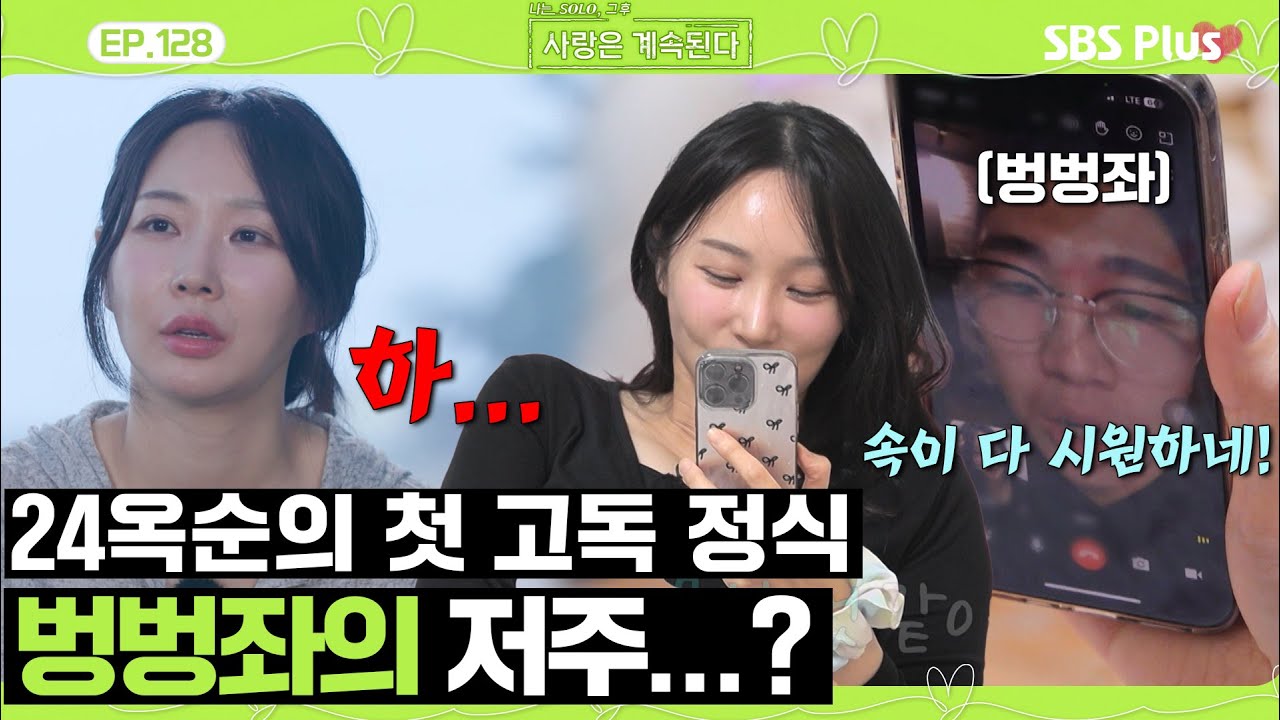 벙벙좌의 저주?! 살다 살다 24옥순이 벙벙좌에게 조언을 듣는 날이 오다니...ㅣEP.128ㅣSBSPlusㅣ#나솔사계ㅣ매주 목요일 밤 10시 30분 방송
