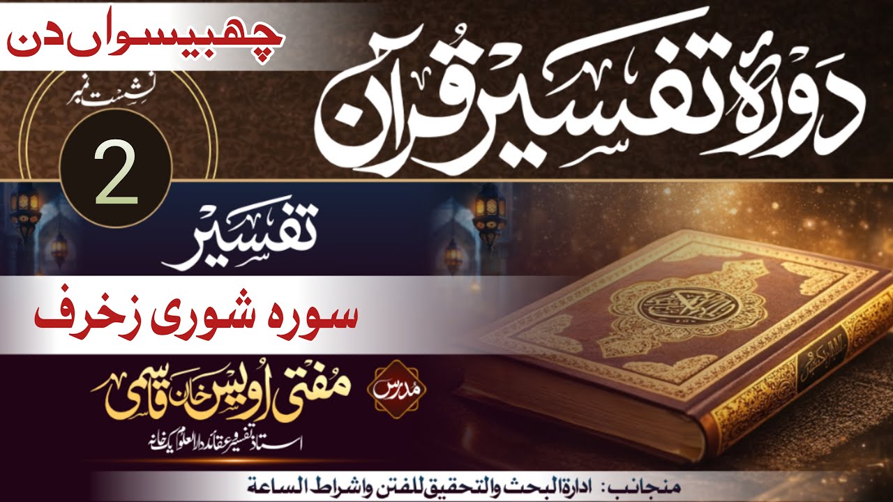 Dora Tafseer 2026 | Day 26 | Part 2 | Surah Shura & Zukhruf | Mufti Owais Khan Qasmi
