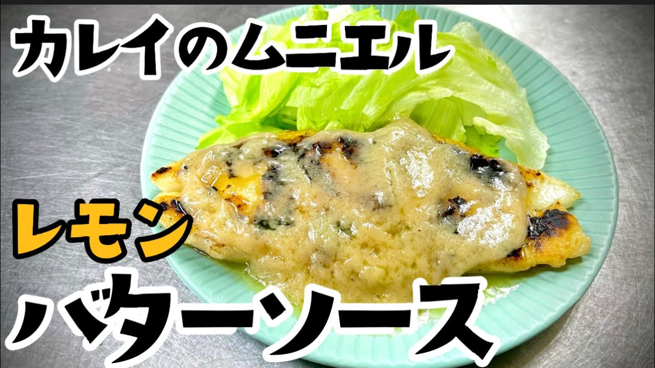 女将のあっさりカレイのムニエル レモンバターソース Youtube