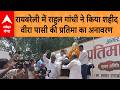 UP News: Raebareli में 1857 क्रांति के नायक वीरा पासी के मूर्ति का अनावरण करने पहुंचे Rahul Gandhi