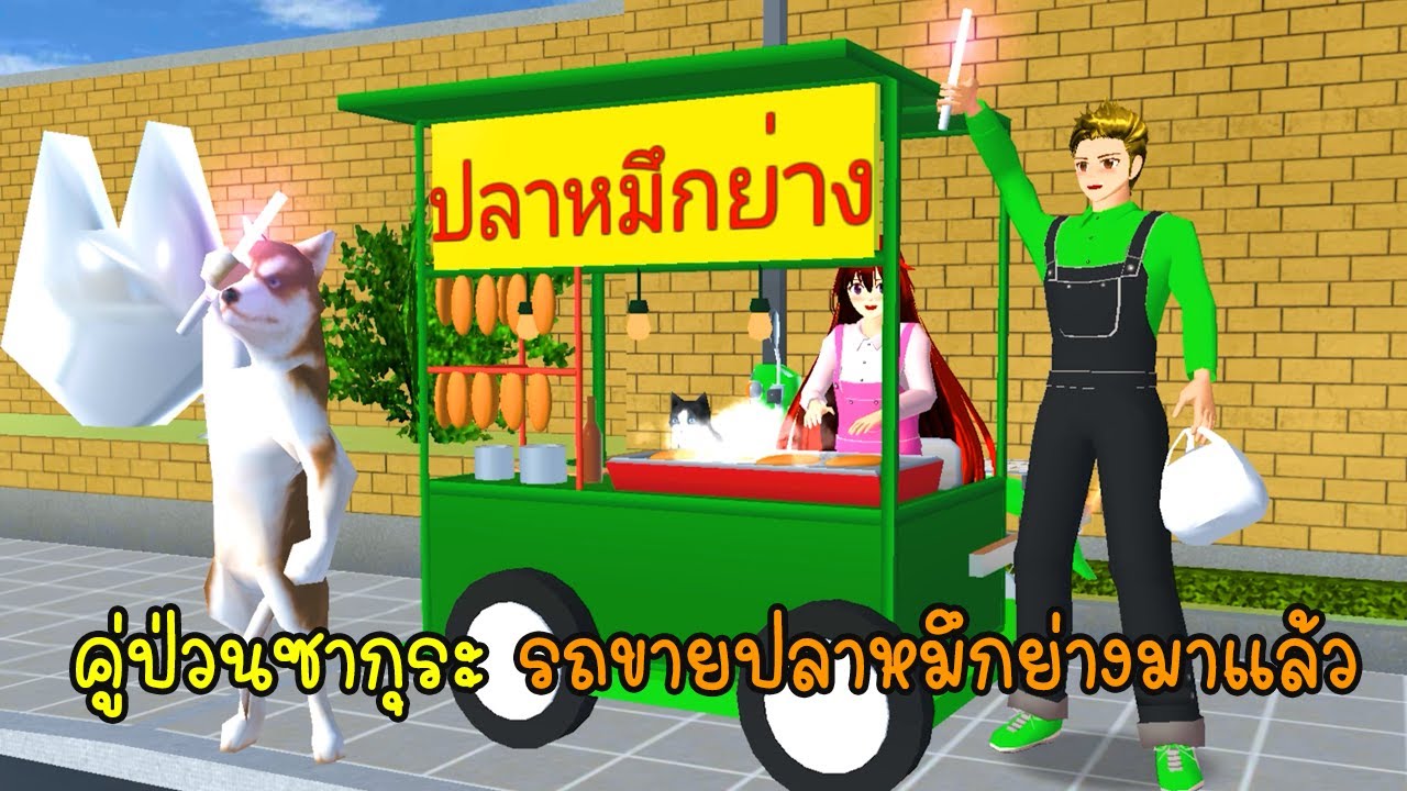 คู่ป่วนซากุระ รถขายปลาหมึกย่างมาแล้ว 🦑 - Sakura Driving a car selling grilled squid