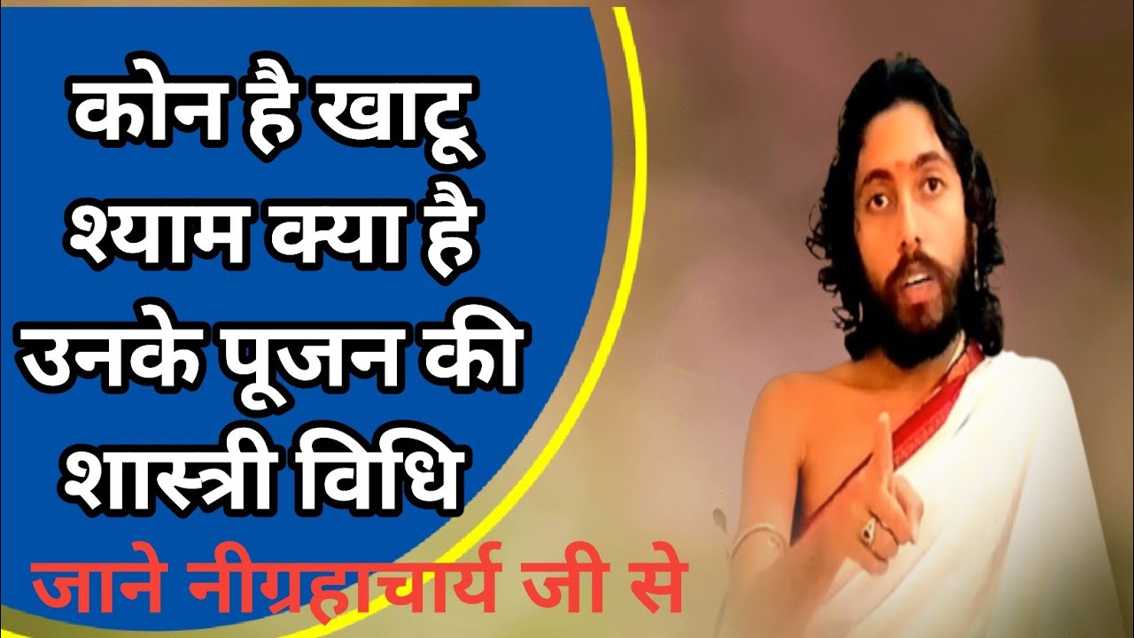 खाटू श्याम की पूजा की शास्त्रीयबिधि क्या है | Nigrahacharya Shri Bhagavatananda Guru |