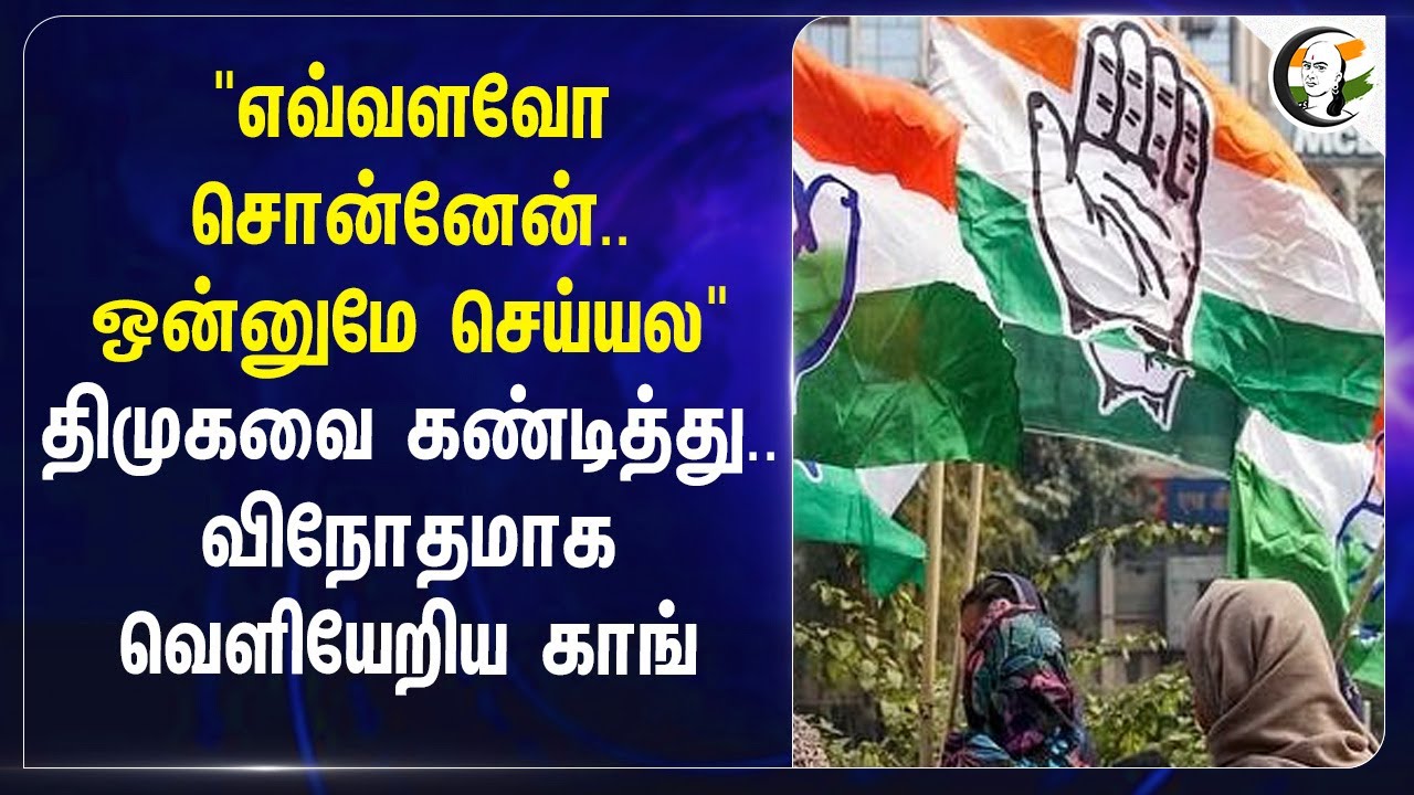 "எவ்வளவோ சொன்னேன்..ஒன்னுமே செய்யல"DMKவை கண்டித்து.விநோதமாக வெளியேறிய Congress