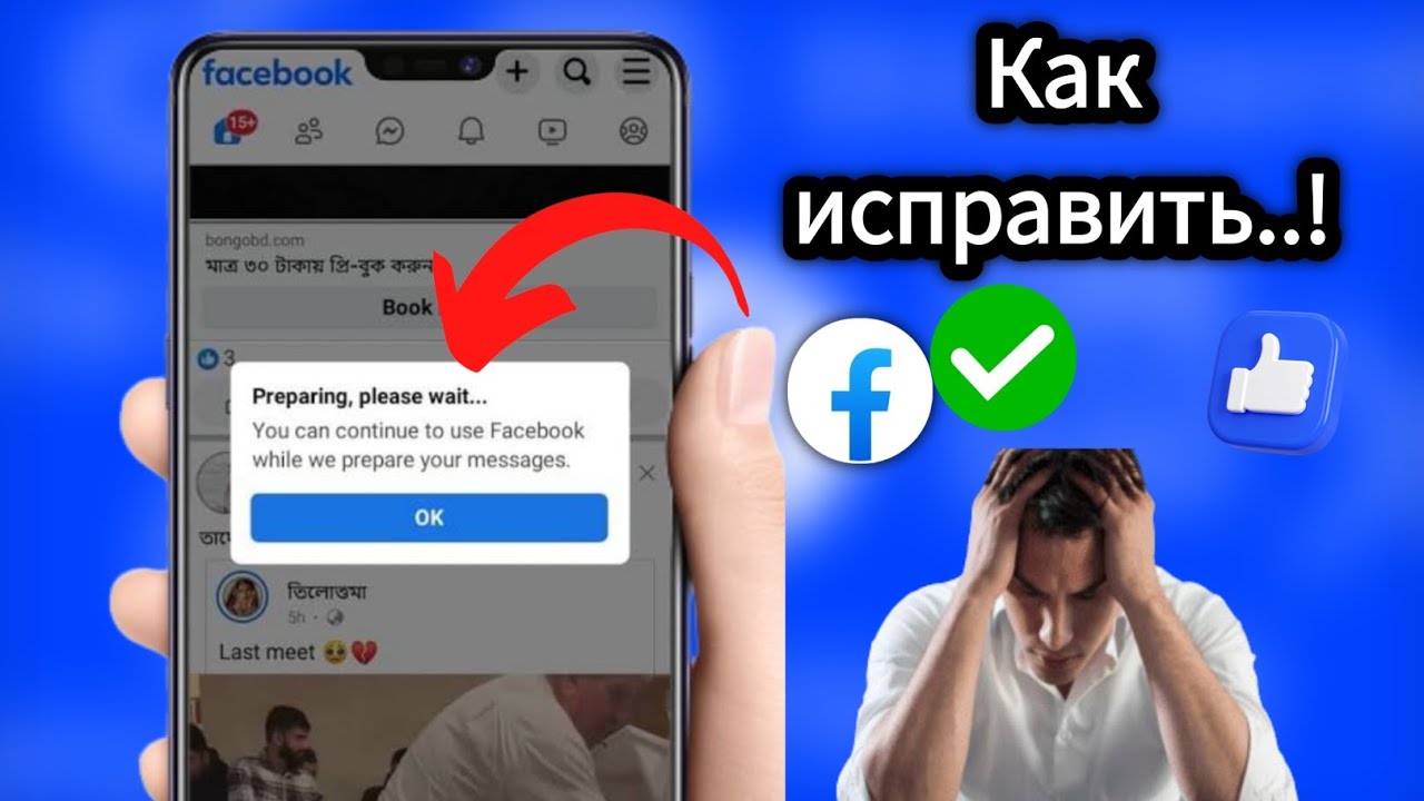 Как исправить проблему с подготовкой Facebook Lite (Пожалуйста, подождите) | 